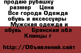 продаю рубашку redwood.50-52размер. › Цена ­ 1 300 - Все города Одежда, обувь и аксессуары » Мужская одежда и обувь   . Брянская обл.,Клинцы г.